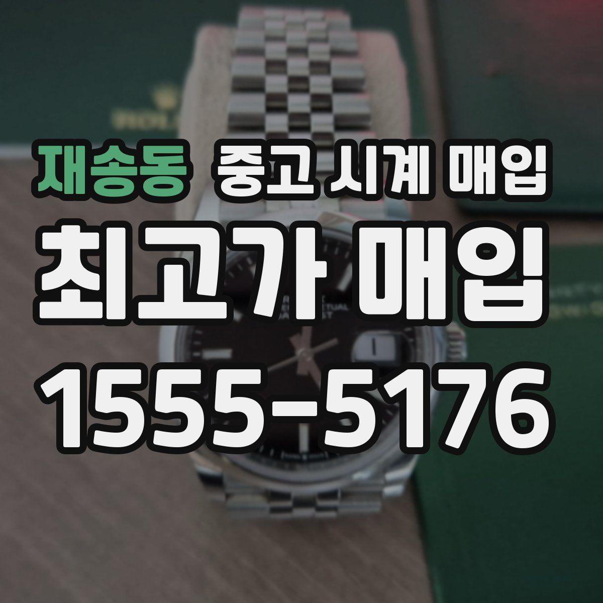 재송동 중고 시계 매입