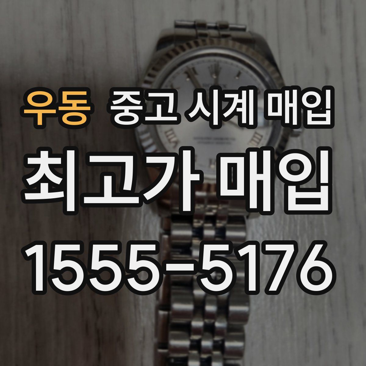 우동 중고 시계 매입