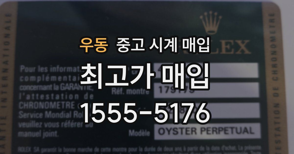 우동 중고 시계 매입