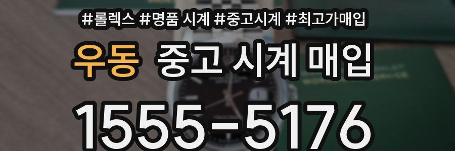 우동 중고 시계 매입