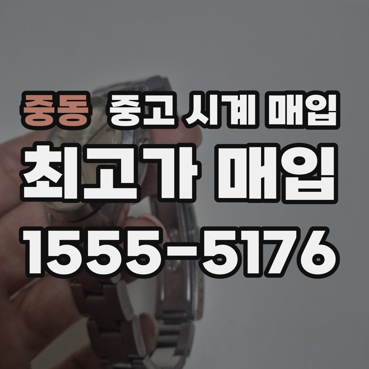 중동 중고 시계 매입