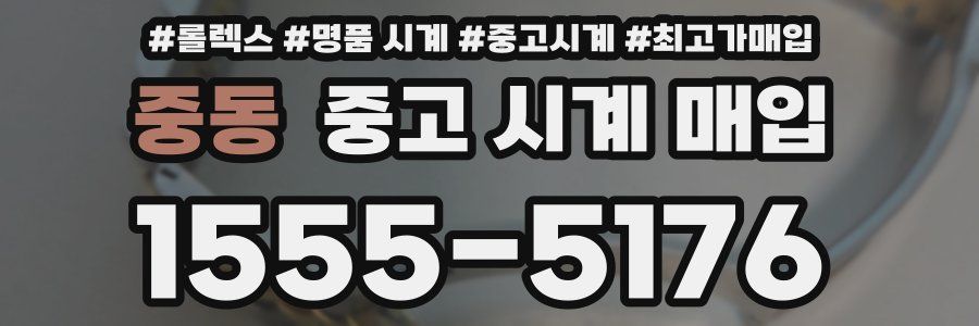 중동 중고 시계 매입