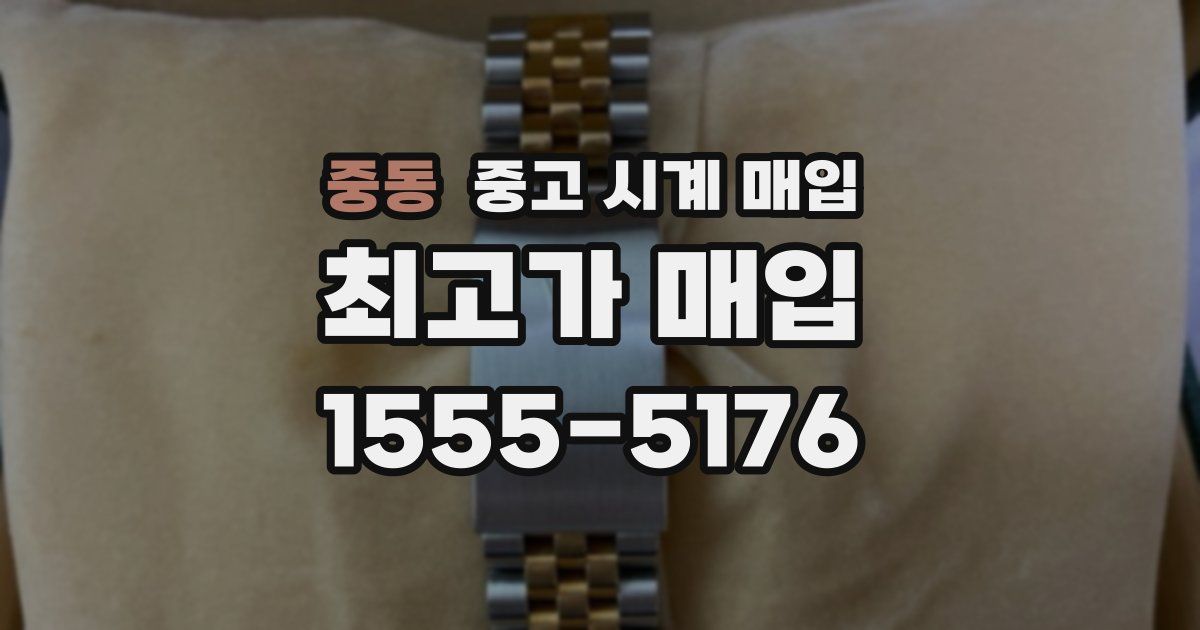 중동 중고 시계 매입