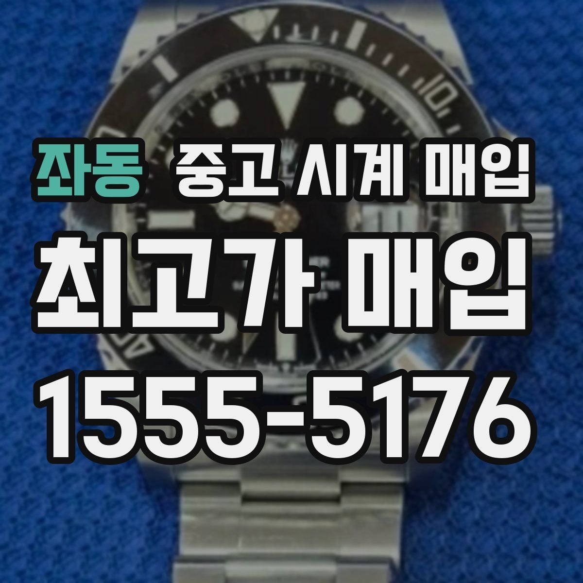 좌동 중고 시계 매입