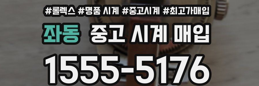 좌동 중고 시계 매입