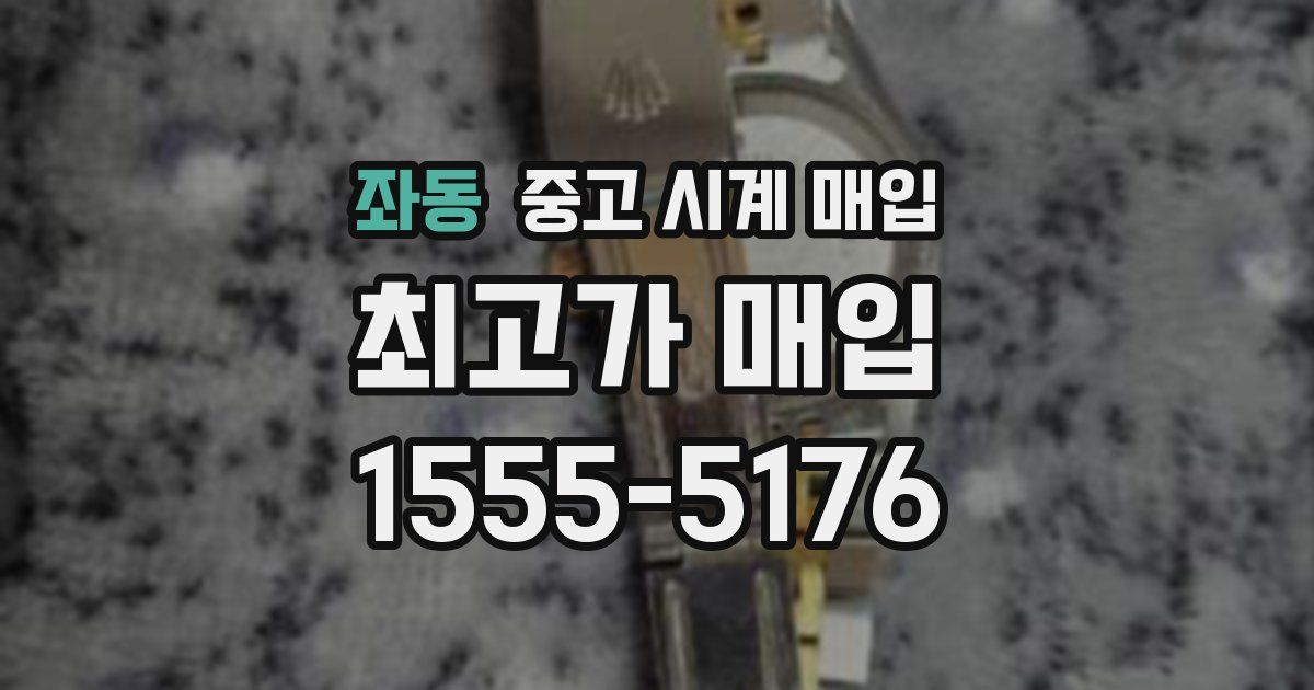 좌동 중고 시계 매입