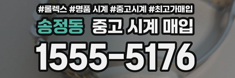 송정동 중고 시계 매입