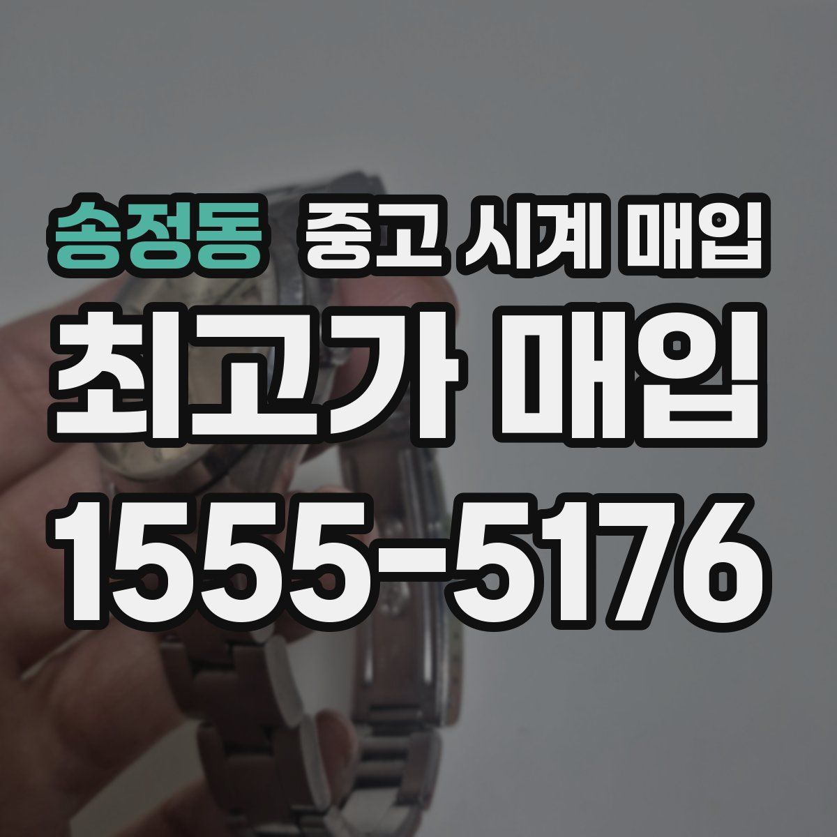 송정동 중고 시계 매입