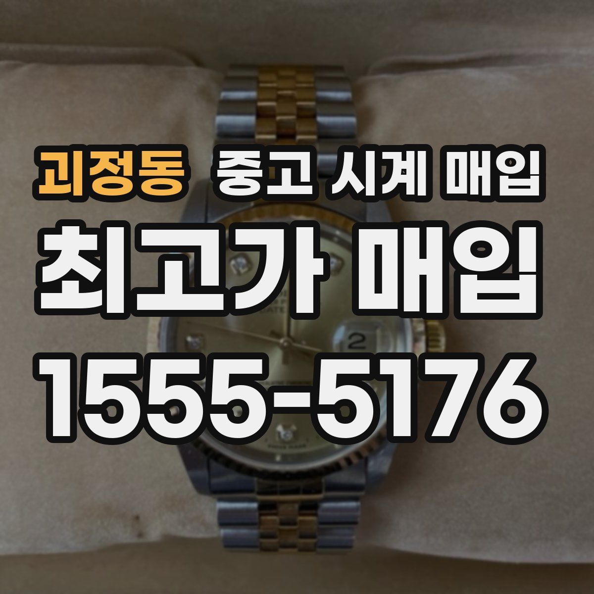 괴정동 중고 시계 매입