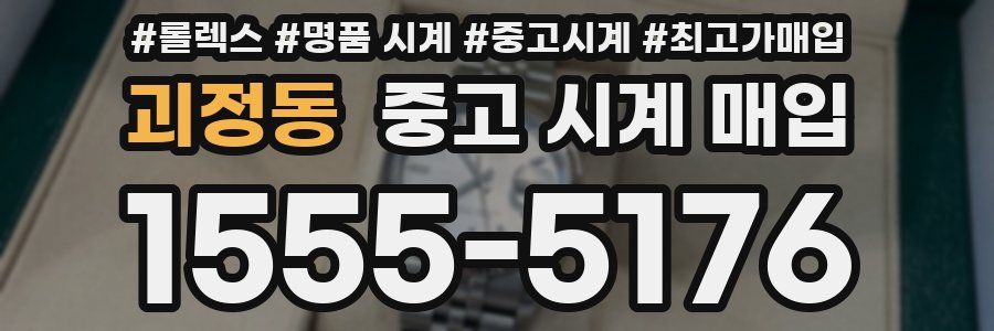 괴정동 중고 시계 매입