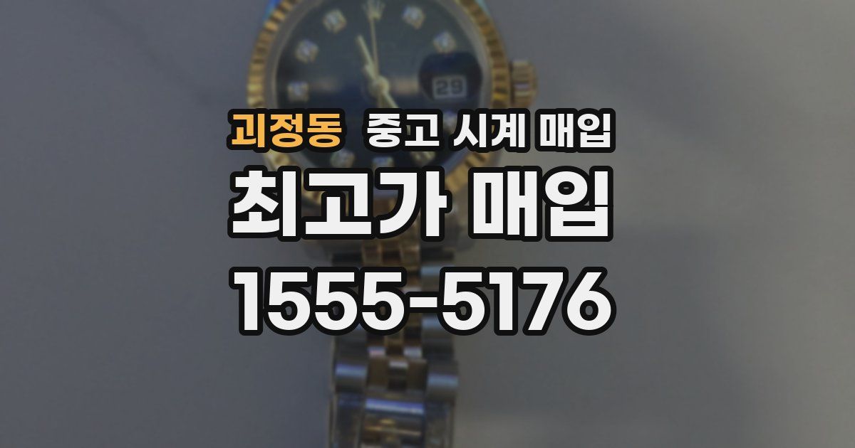괴정동 중고 시계 매입
