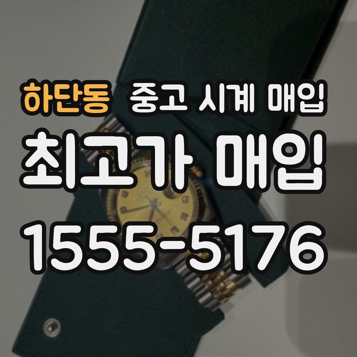 하단동 중고 시계 매입