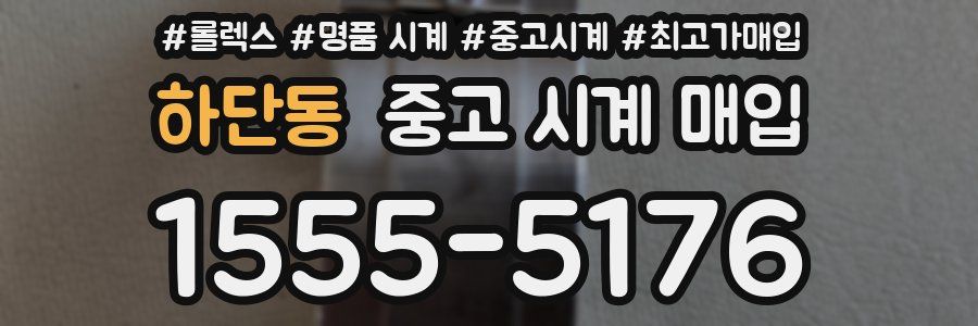 하단동 중고 시계 매입
