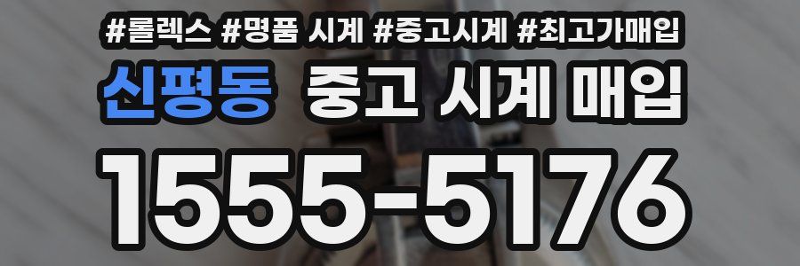 신평동 중고 시계 매입