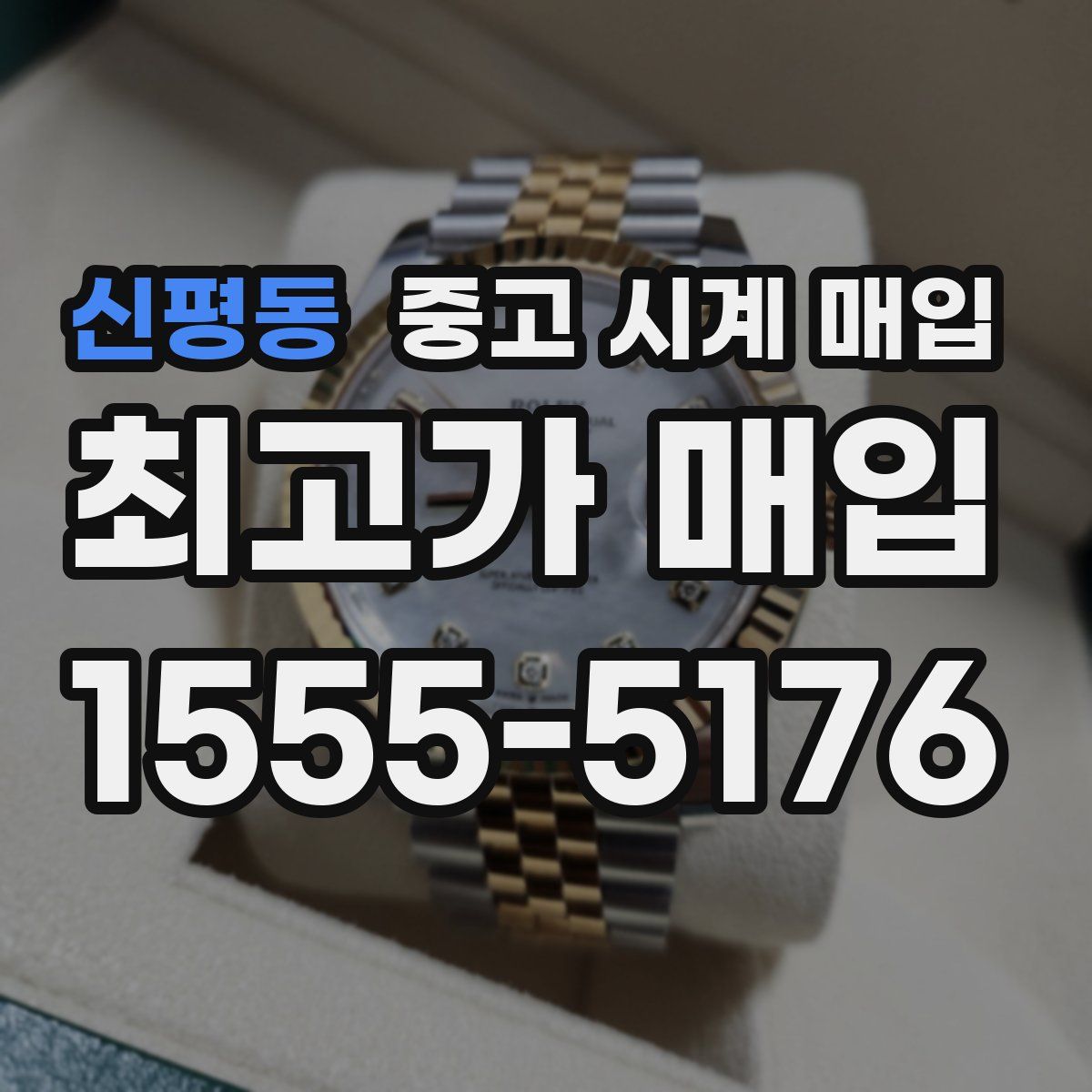 신평동 중고 시계 매입