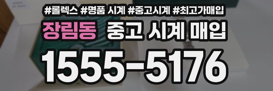 장림동 중고 시계 매입