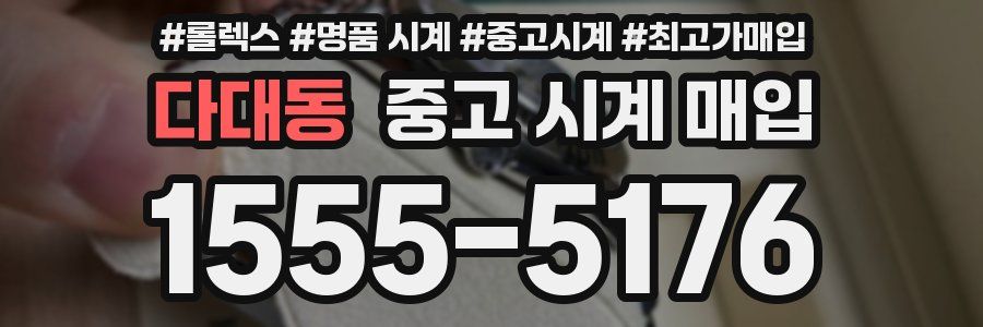 다대동 중고 시계 매입