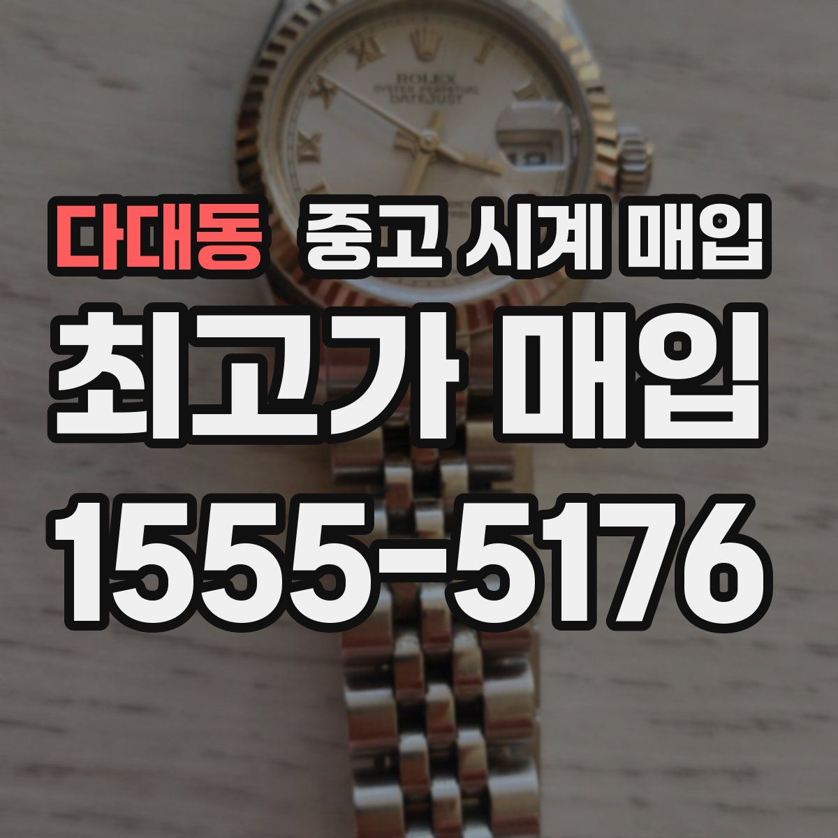 다대동 중고 시계 매입