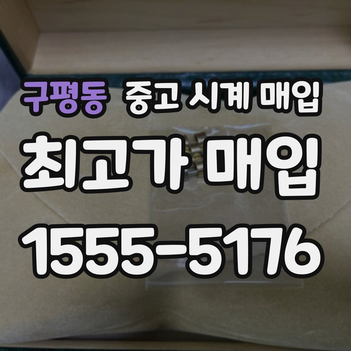 구평동 중고 시계 매입