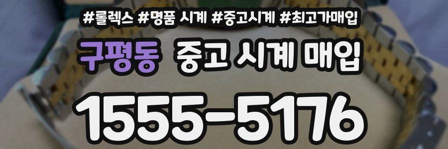 구평동 중고 시계 매입