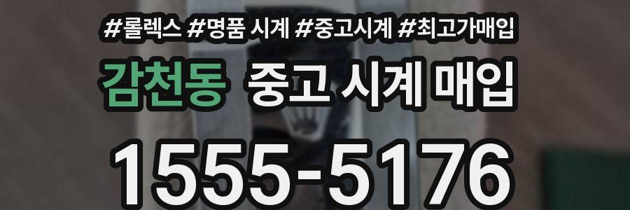 감천동 중고 시계 매입