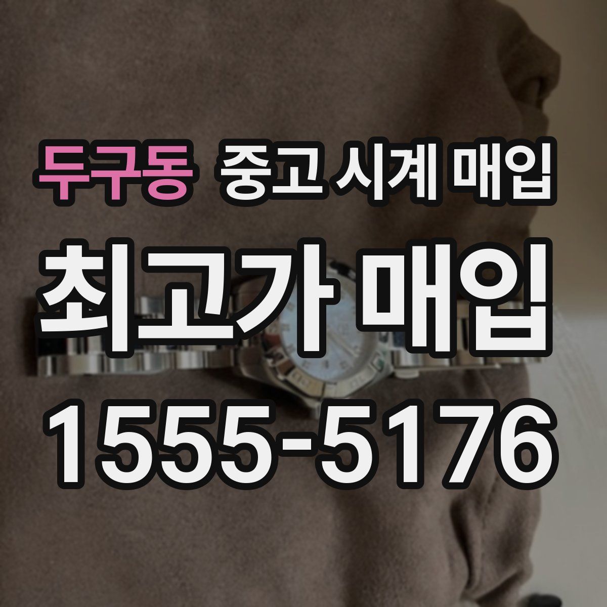 두구동 중고 시계 매입