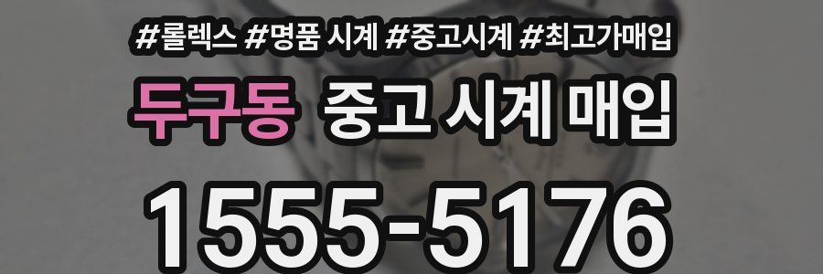 두구동 중고 시계 매입