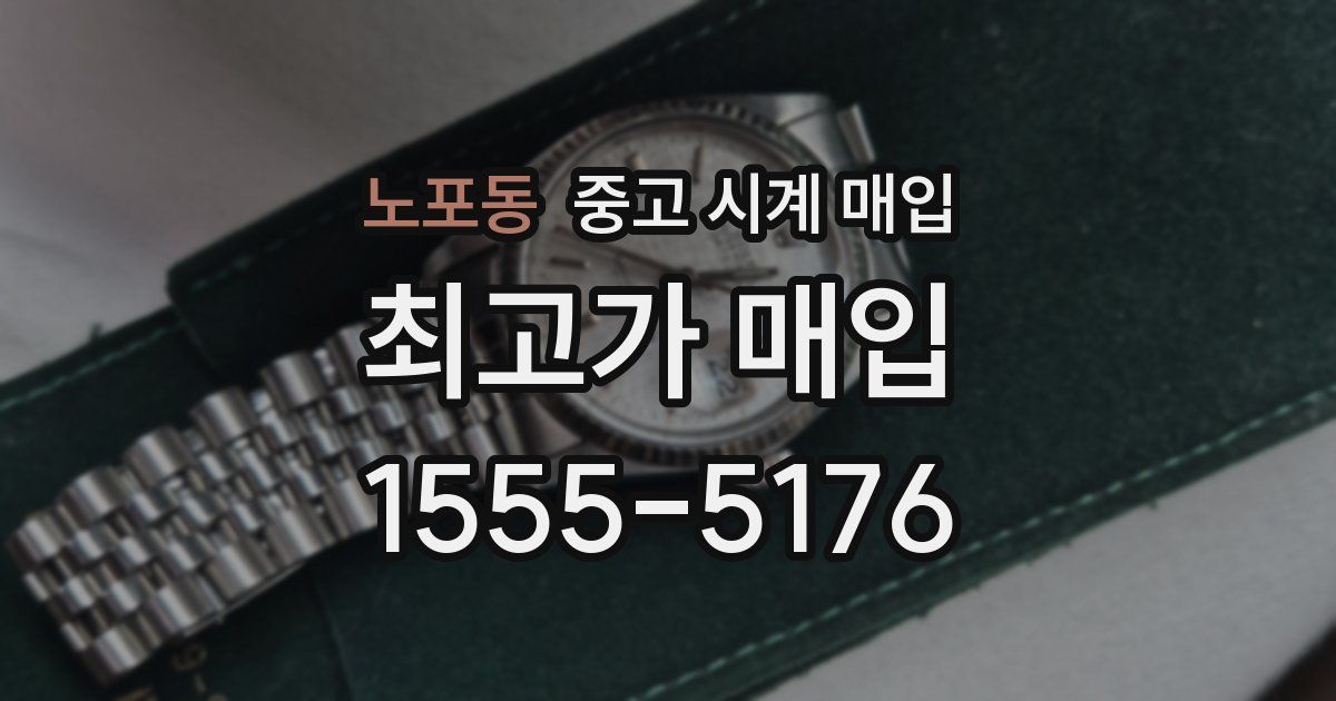 노포동 중고 시계 매입