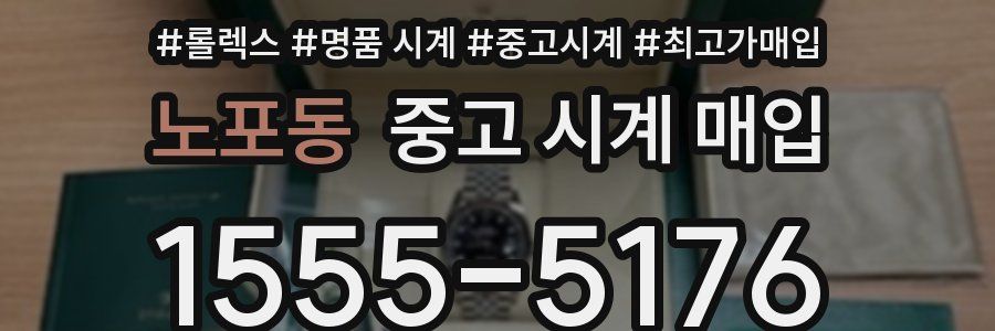 노포동 중고 시계 매입