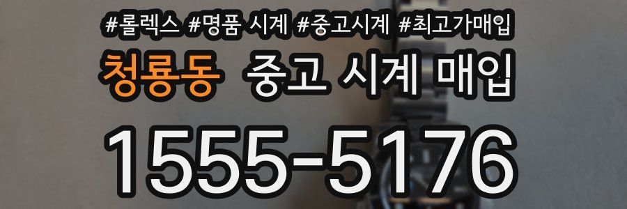 청룡동 중고 시계 매입