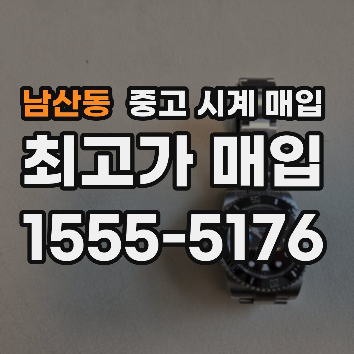남산동 중고 시계 매입
