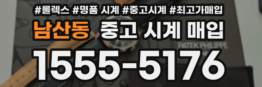 남산동 중고 시계 매입