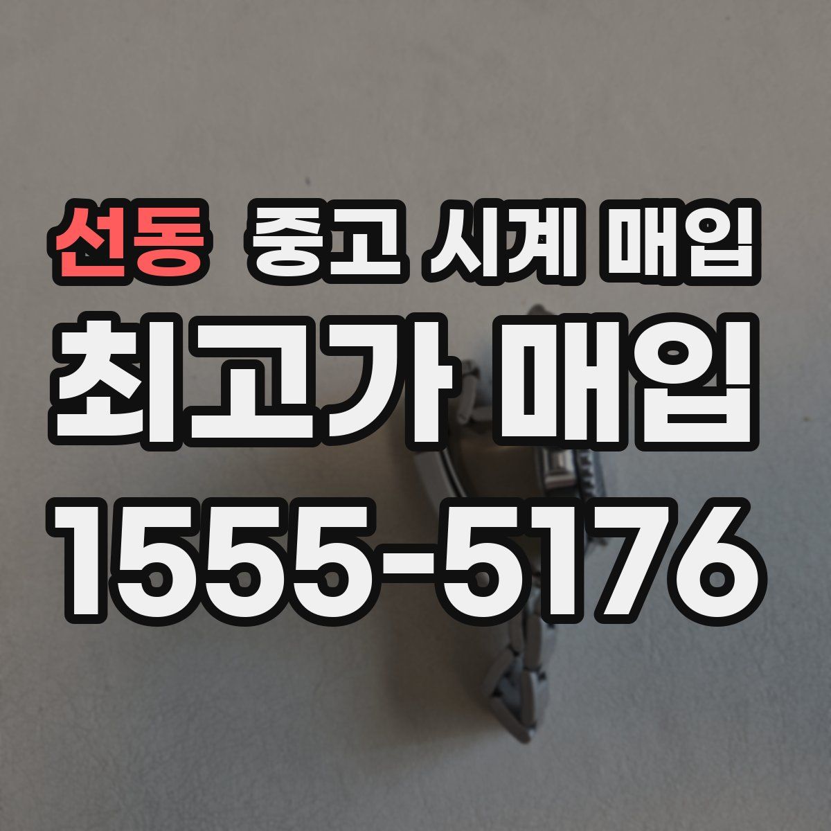 선동 중고 시계 매입
