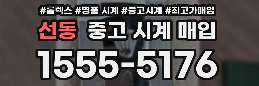 선동 중고 시계 매입