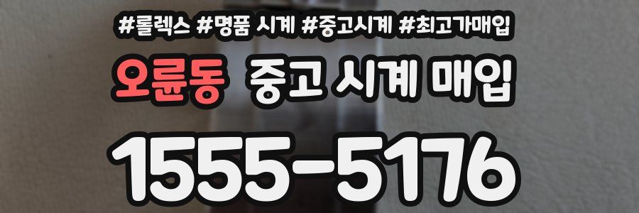오륜동 중고 시계 매입