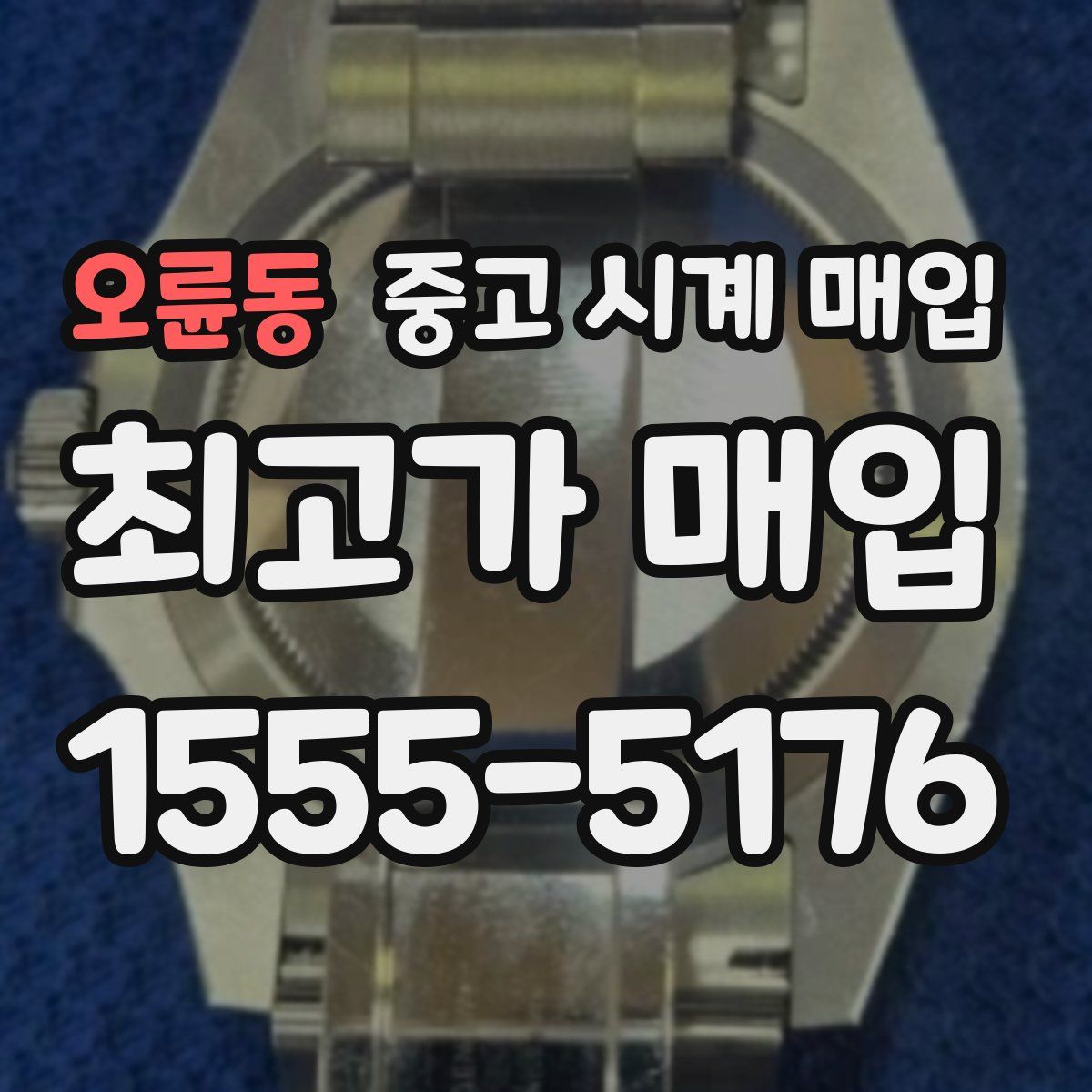 오륜동 중고 시계 매입