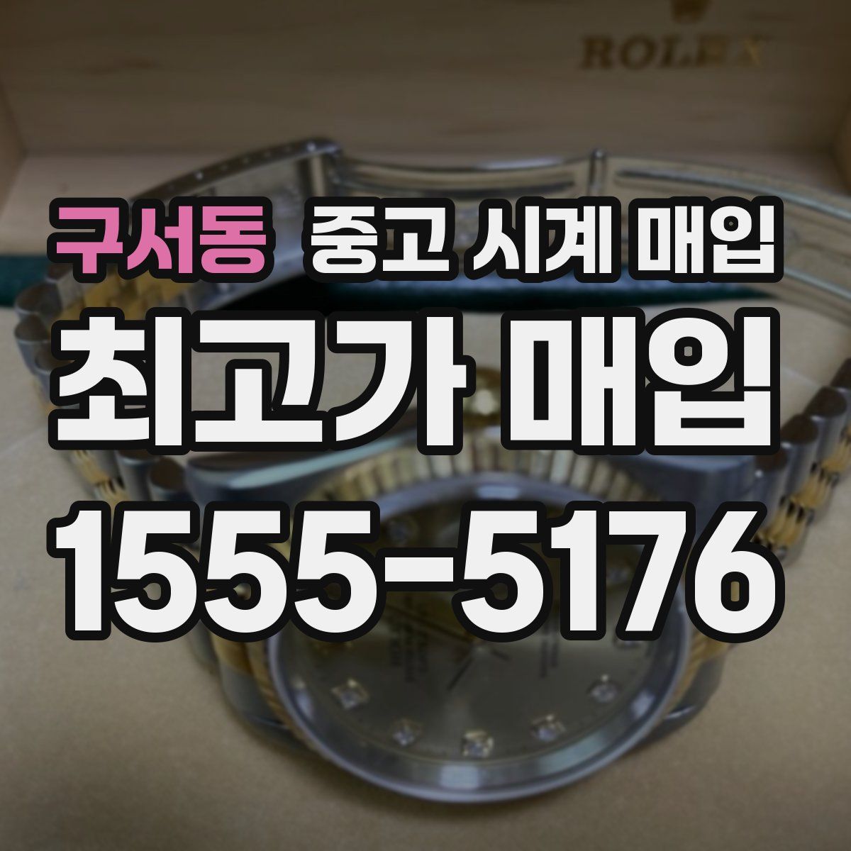 구서동 중고 시계 매입