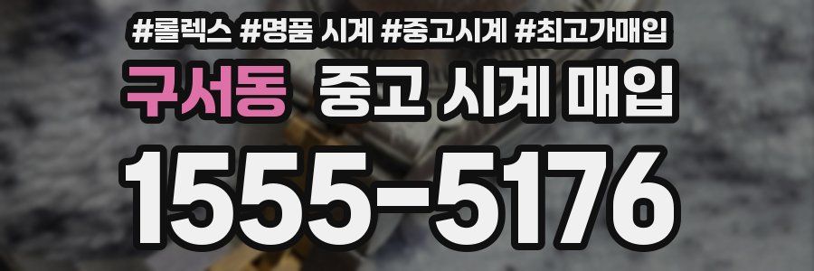 구서동 중고 시계 매입