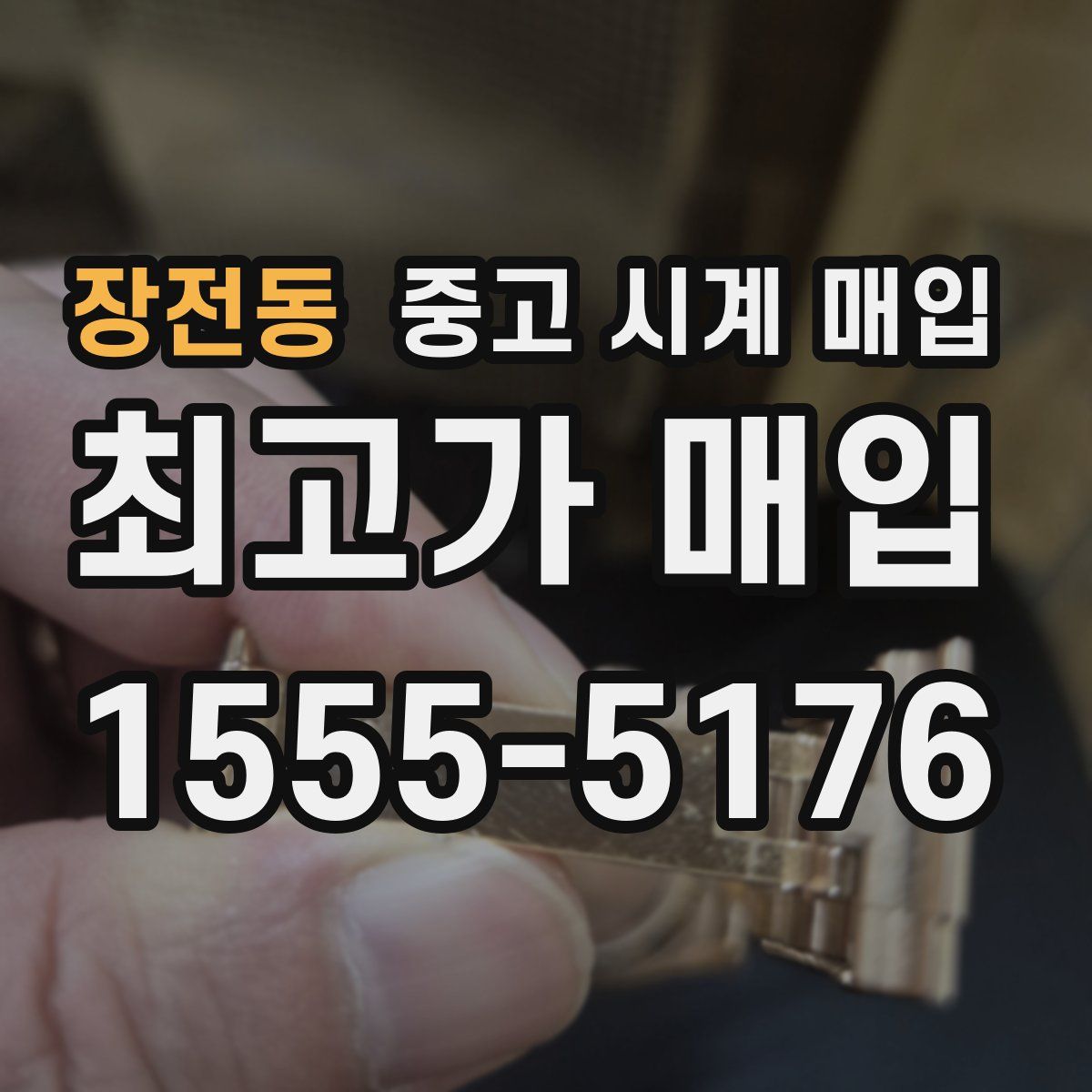 장전동 중고 시계 매입