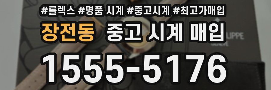 장전동 중고 시계 매입