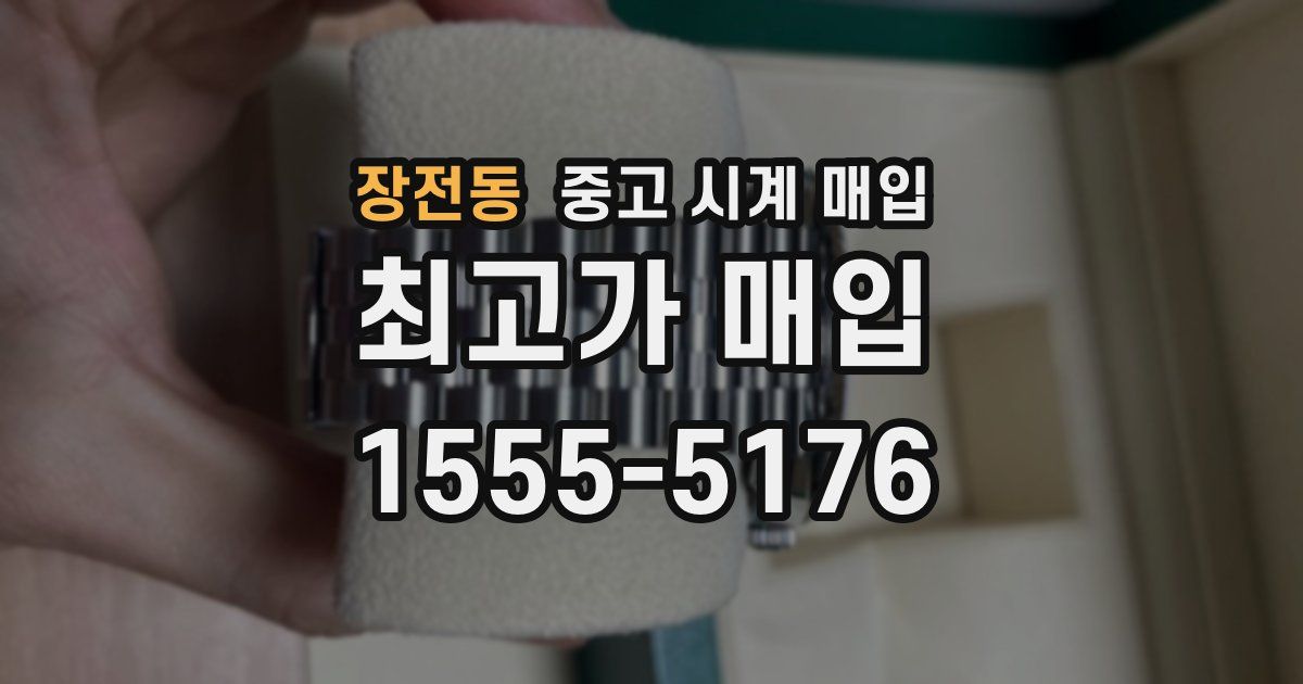 장전동 중고 시계 매입