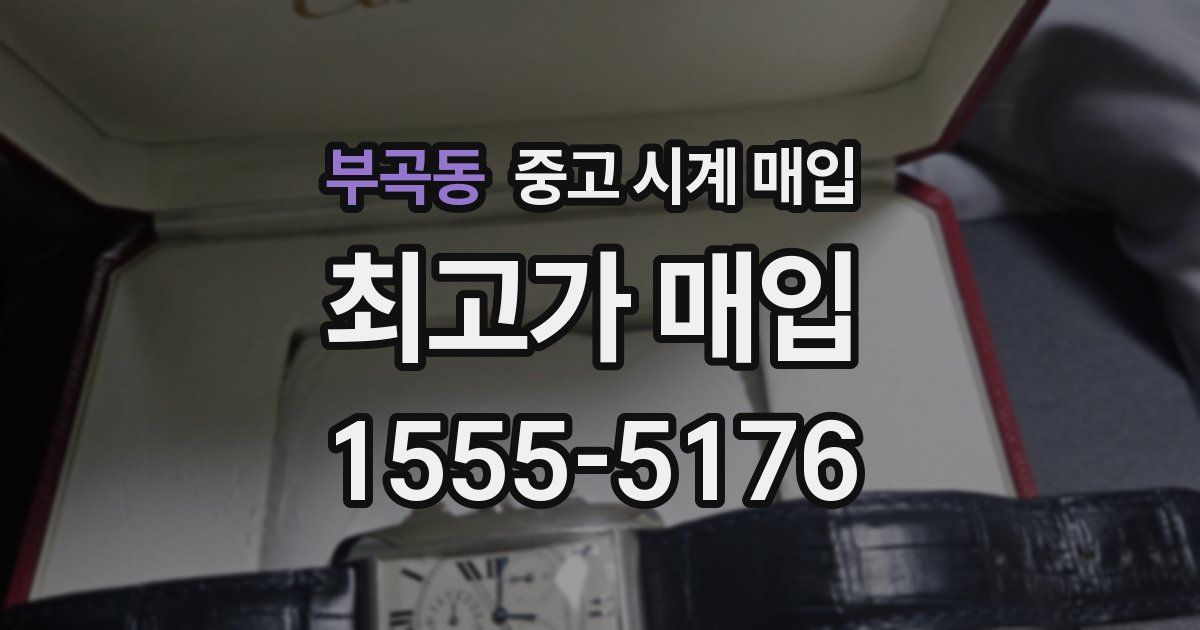 부곡동 중고 시계 매입