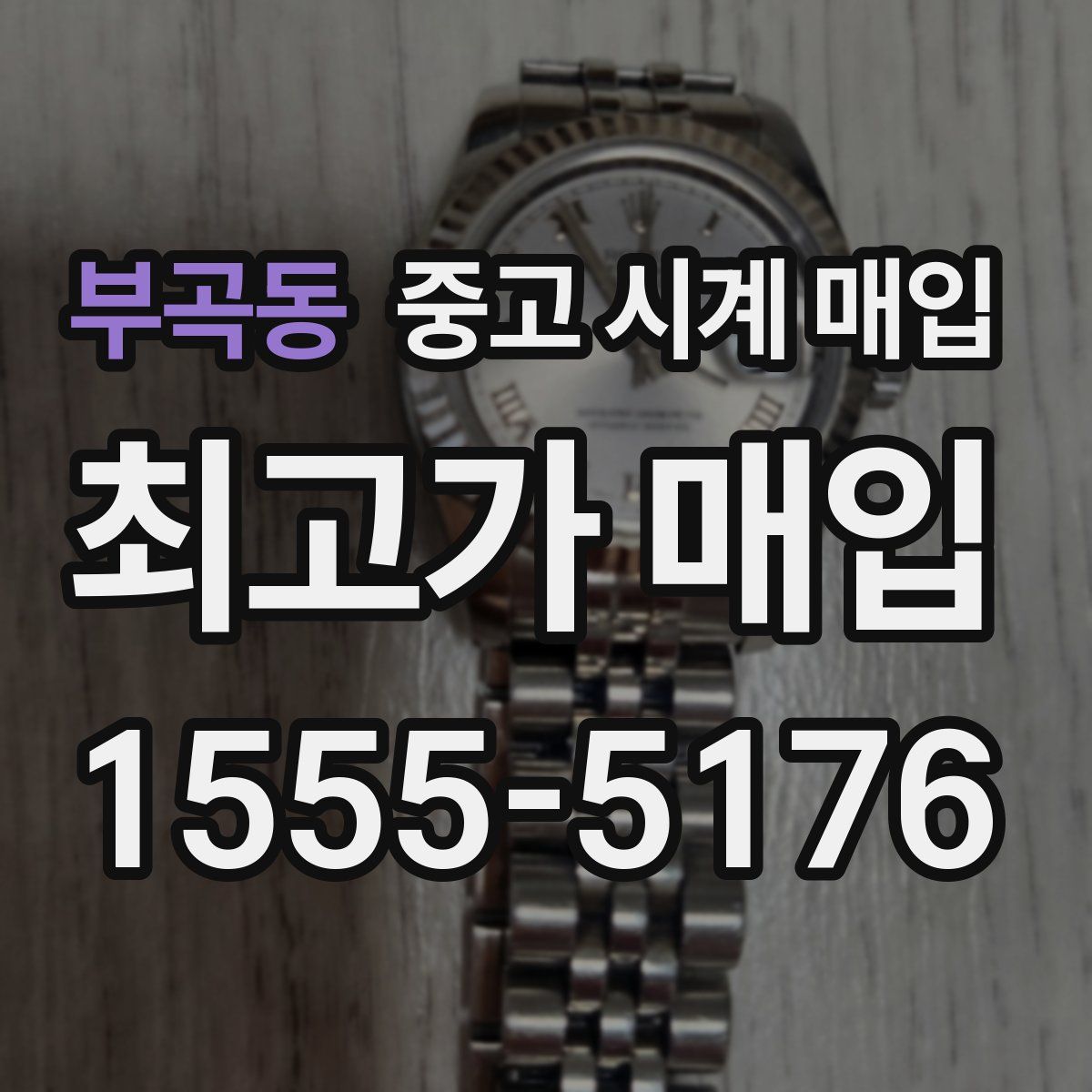 부곡동 중고 시계 매입