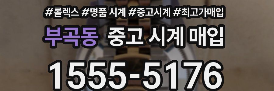 부곡동 중고 시계 매입