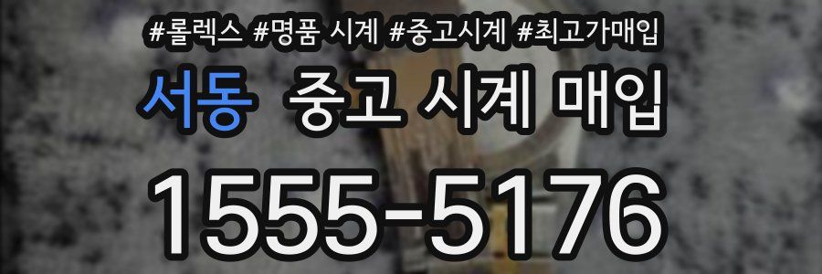 서동 중고 시계 매입