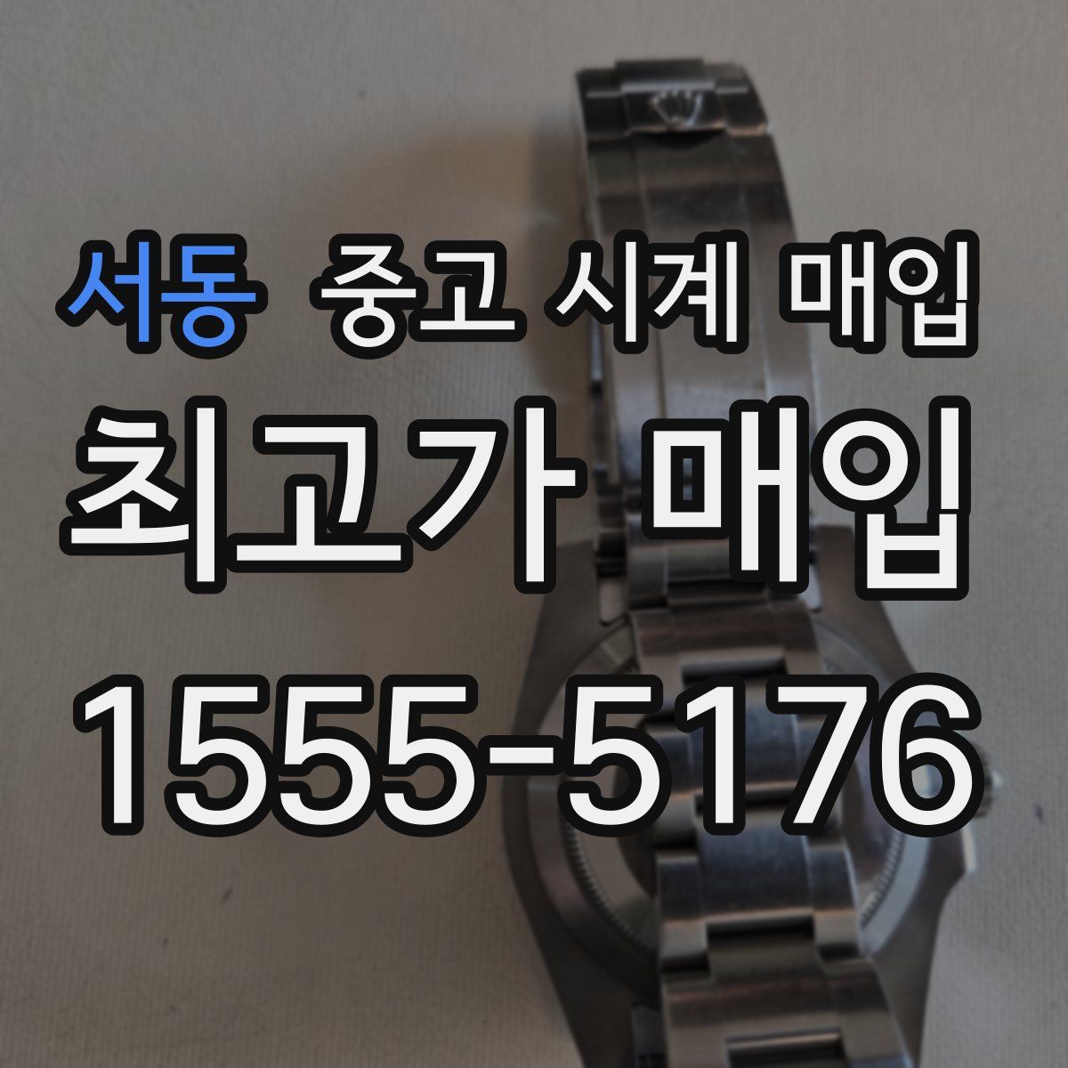 서동 중고 시계 매입