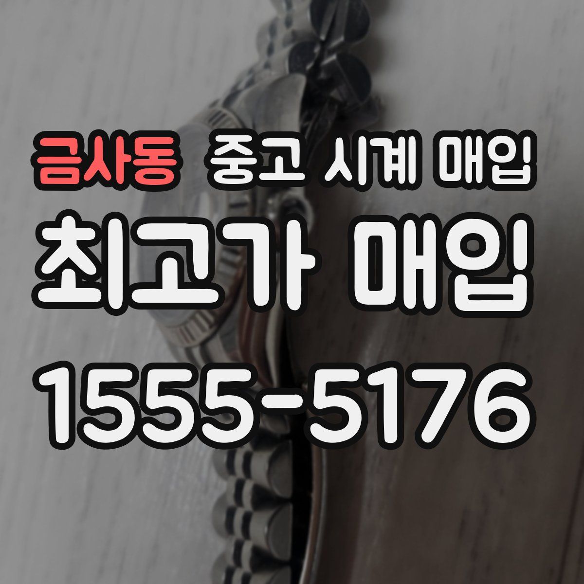 금사동 중고 시계 매입