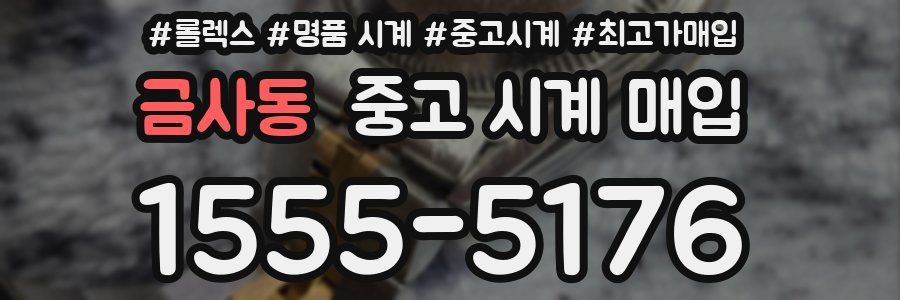 금사동 중고 시계 매입