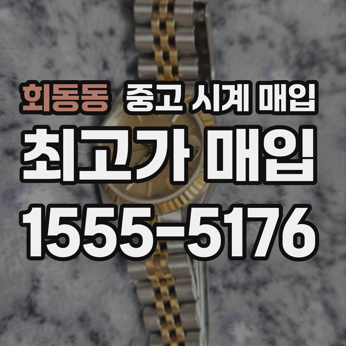 회동동 중고 시계 매입