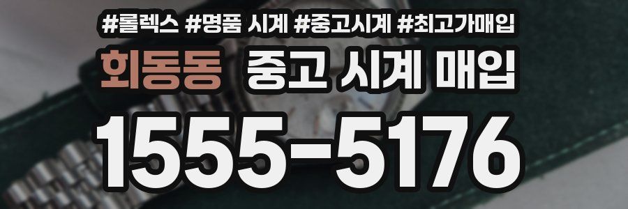 회동동 중고 시계 매입